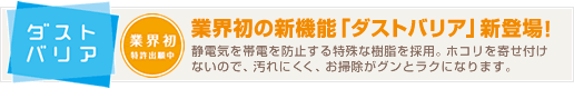 業界初の新機能・ダストバリア