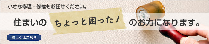 小さな修理修繕もお任せください。