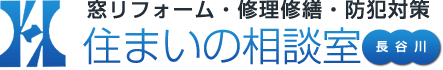 住まいの相談室長谷川