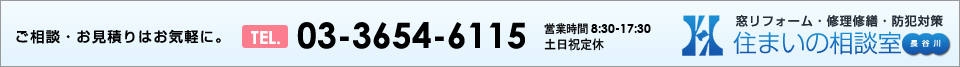 03-3654-6115　ご相談・お見積りはこちら