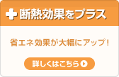 断熱効果をプラス